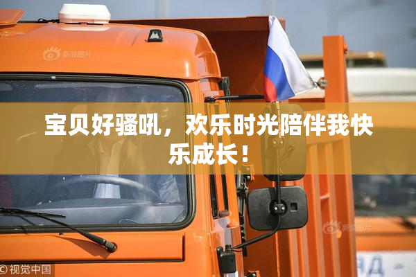 宝贝好骚吼，欢乐时光陪伴我快乐成长！