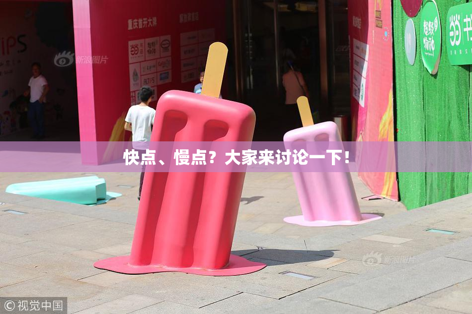 快点、慢点？大家来讨论一下！
