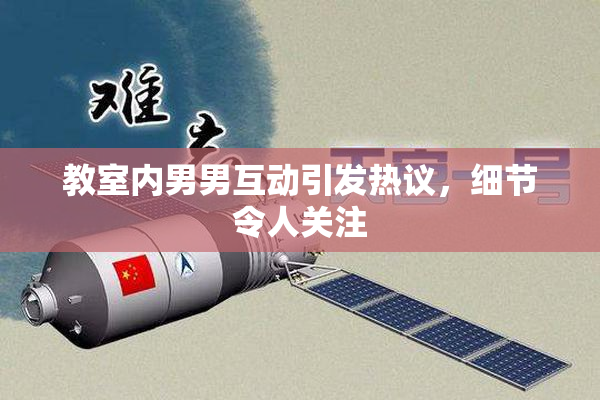 教室内男男互动引发热议，细节令人关注
