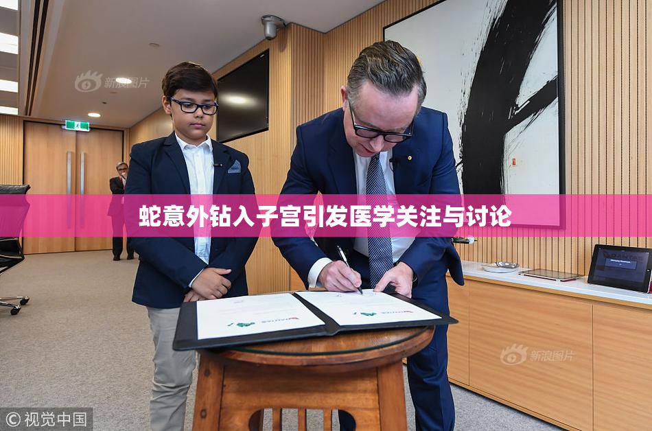 蛇意外钻入子宫引发医学关注与讨论