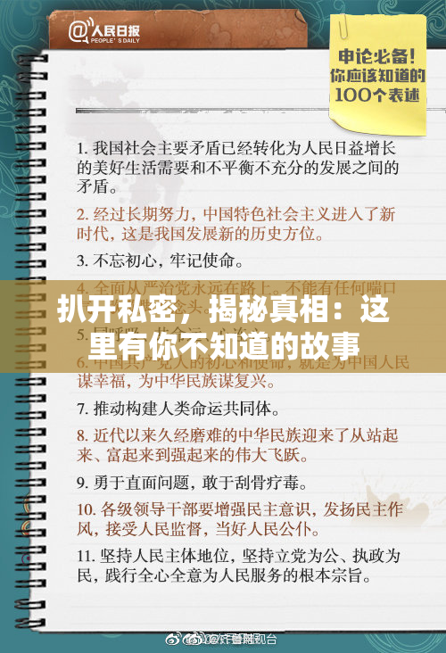 扒开私密，揭秘真相：这里有你不知道的故事