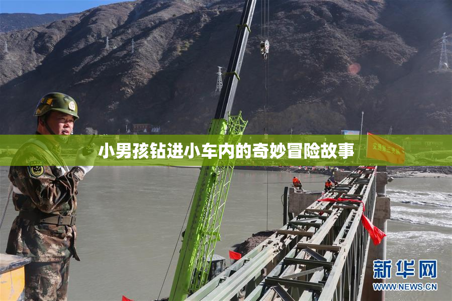 小男孩钻进小车内的奇妙冒险故事