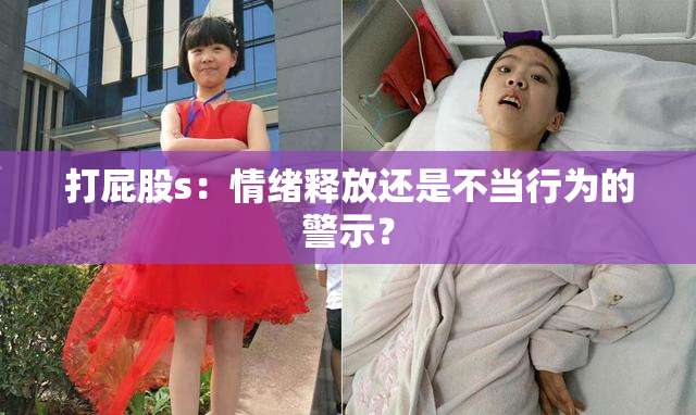 打屁股s：情绪释放还是不当行为的警示？