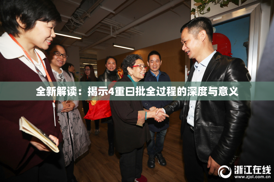 全新解读：揭示4重曰批全过程的深度与意义