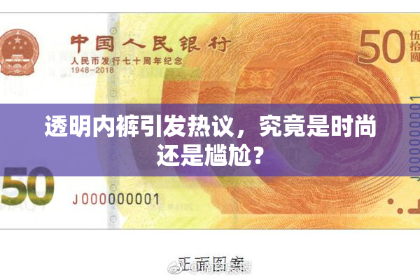 透明内裤引发热议，究竟是时尚还是尴尬？