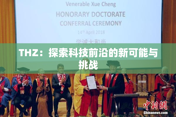 THZ：探索科技前沿的新可能与挑战