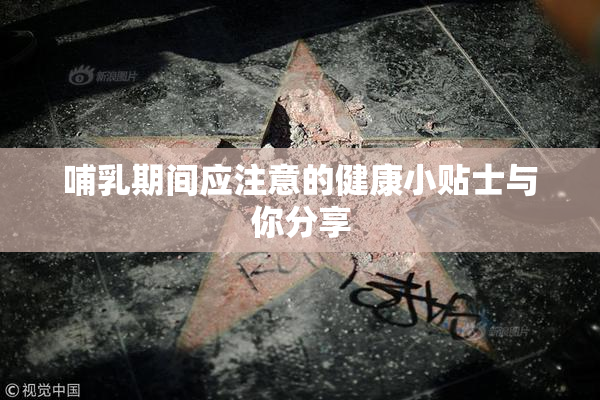 哺乳期间应注意的健康小贴士与你分享