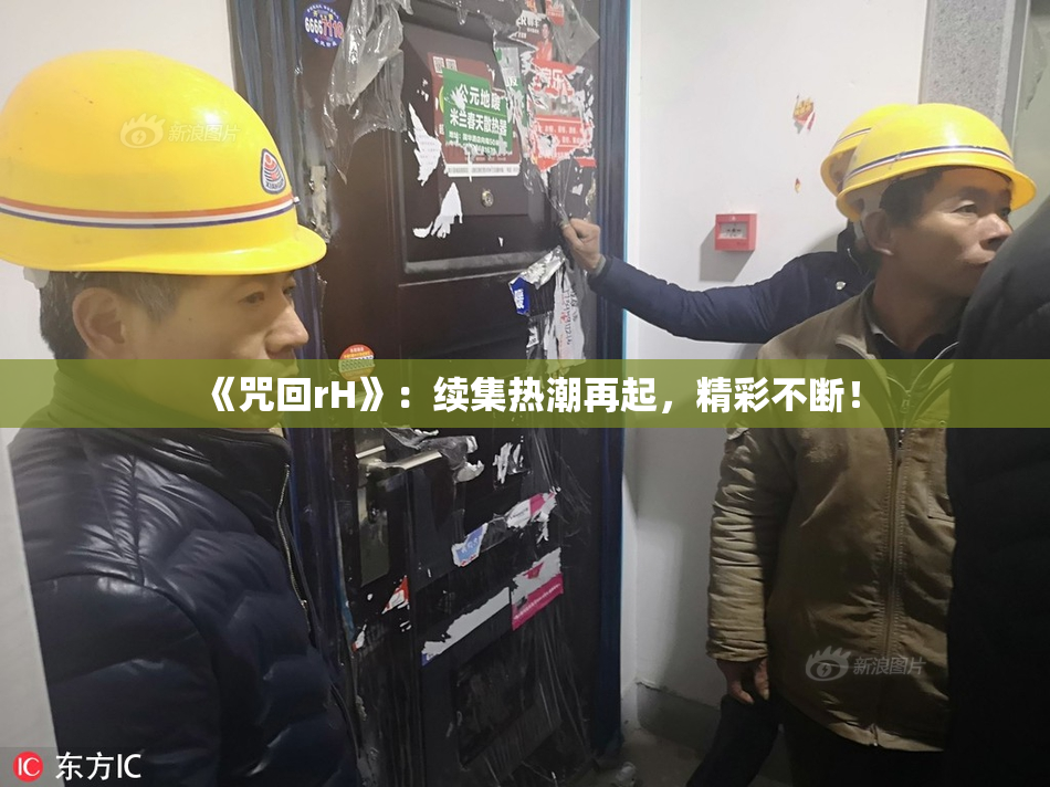 《咒回rH》：续集热潮再起，精彩不断！
