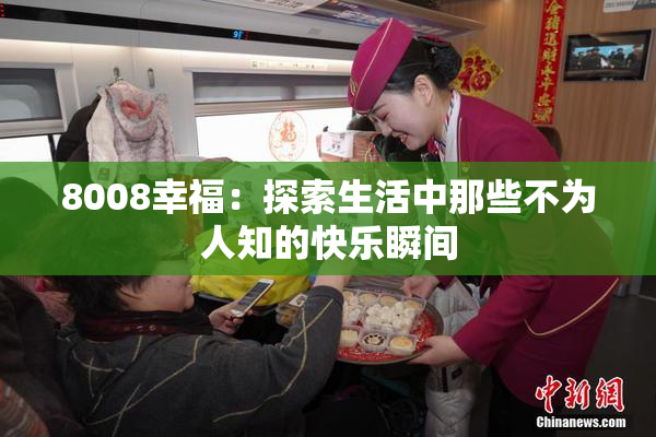 8008幸福：探索生活中那些不为人知的快乐瞬间