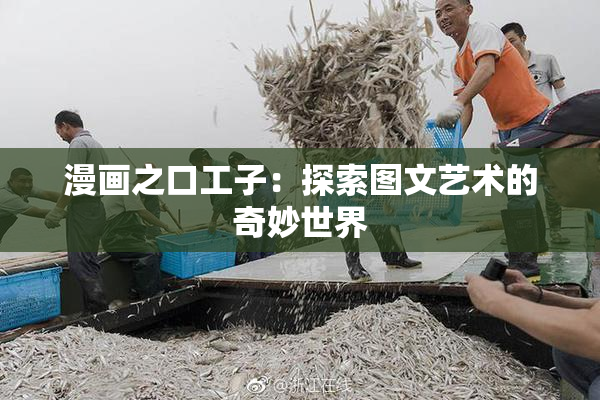 漫画之口工子：探索图文艺术的奇妙世界