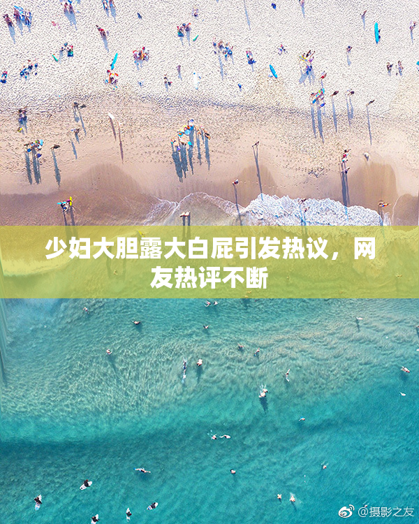 少妇大胆露大白屁引发热议，网友热评不断