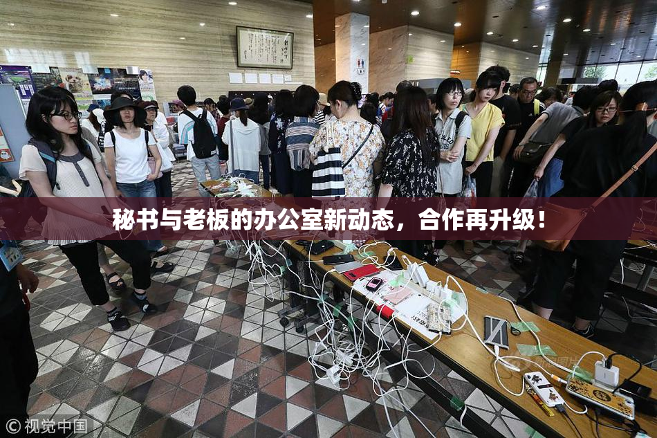 秘书与老板的办公室新动态，合作再升级！