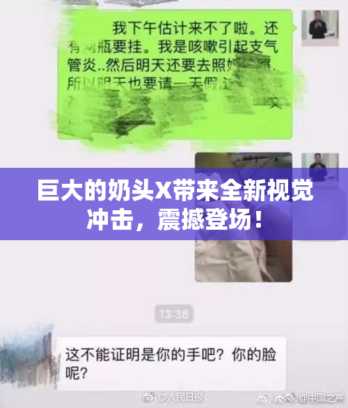 巨大的奶头X带来全新视觉冲击，震撼登场！