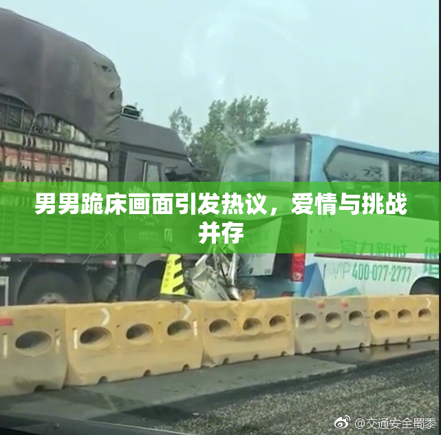 男男跪床画面引发热议，爱情与挑战并存
