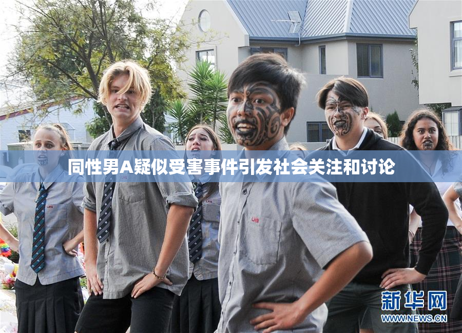 同性男A疑似受害事件引发社会关注和讨论