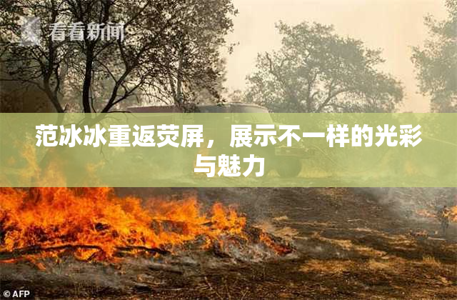 范冰冰重返荧屏，展示不一样的光彩与魅力
