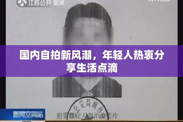 国内自拍新风潮，年轻人热衷分享生活点滴