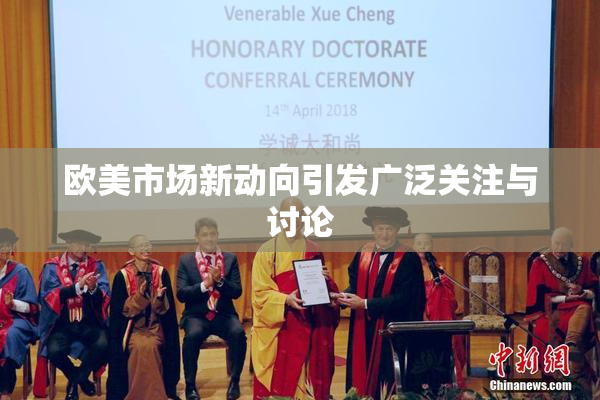 欧美市场新动向引发广泛关注与讨论