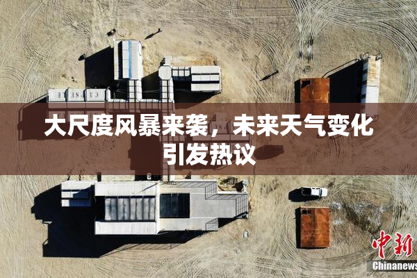大尺度风暴来袭，未来天气变化引发热议