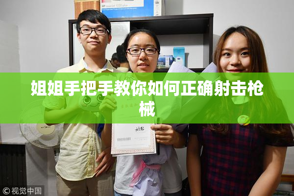 姐姐手把手教你如何正确射击枪械