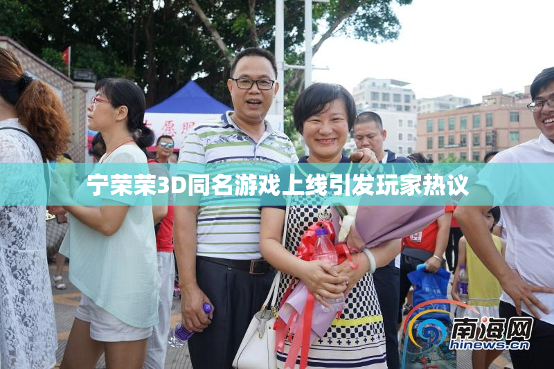 宁荣荣3D同名游戏上线引发玩家热议