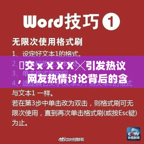 嘼交ⅹⅩⅩⅩ╳引发热议，网友热情讨论背后的含义