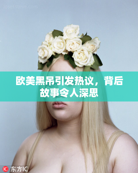 欧美黑吊引发热议，背后故事令人深思