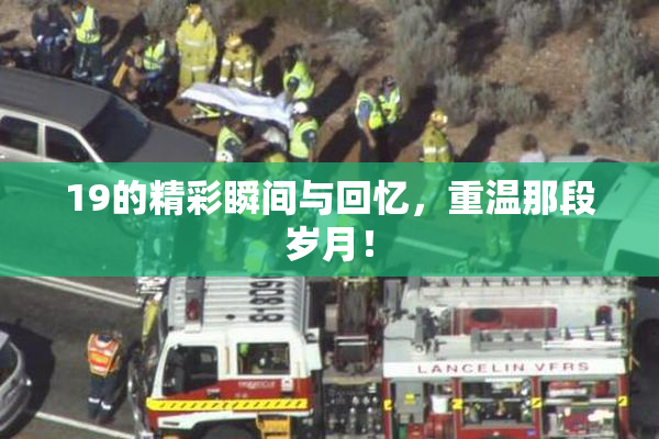 19的精彩瞬间与回忆，重温那段岁月！