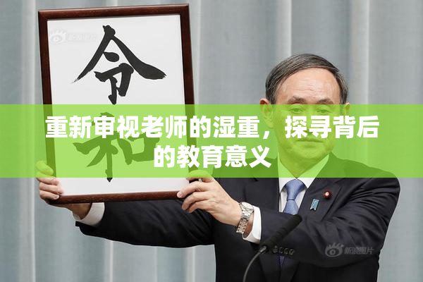 重新审视老师的湿重，探寻背后的教育意义