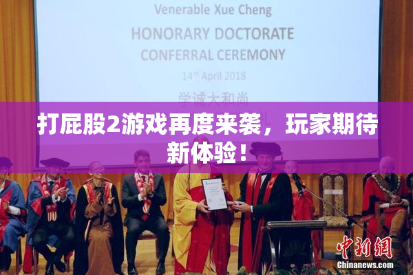 打屁股2游戏再度来袭，玩家期待新体验！