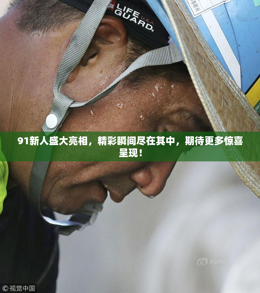 91新人盛大亮相，精彩瞬间尽在其中，期待更多惊喜呈现！