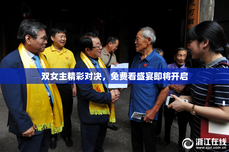 双女主精彩对决，免费看盛宴即将开启