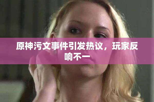 原神污文事件引发热议，玩家反响不一