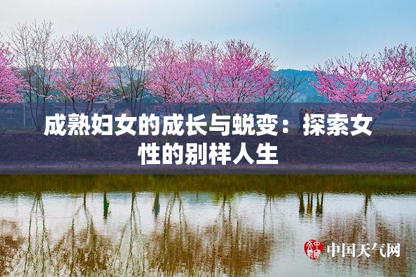成熟妇女的成长与蜕变：探索女性的别样人生