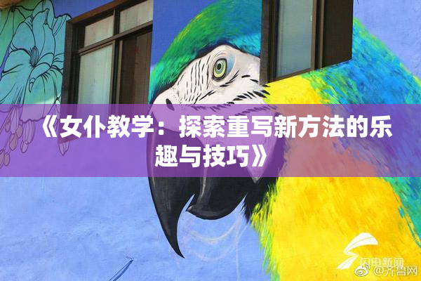 《女仆教学：探索重写新方法的乐趣与技巧》