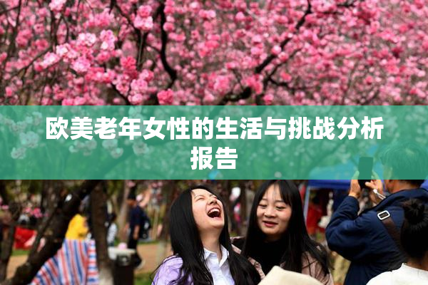 欧美老年女性的生活与挑战分析报告