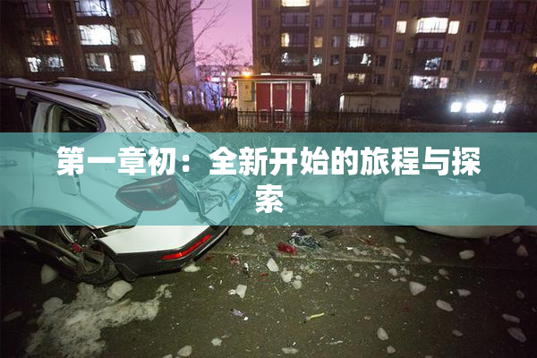 第一章初：全新开始的旅程与探索