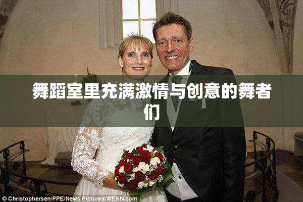 舞蹈室里充满激情与创意的舞者们