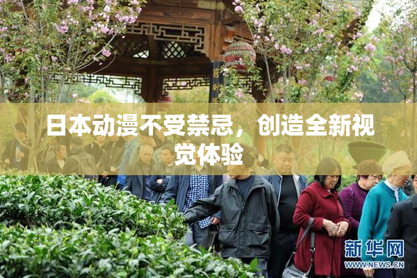 日本动漫不受禁忌，创造全新视觉体验