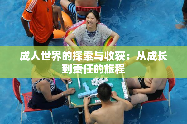 成人世界的探索与收获：从成长到责任的旅程