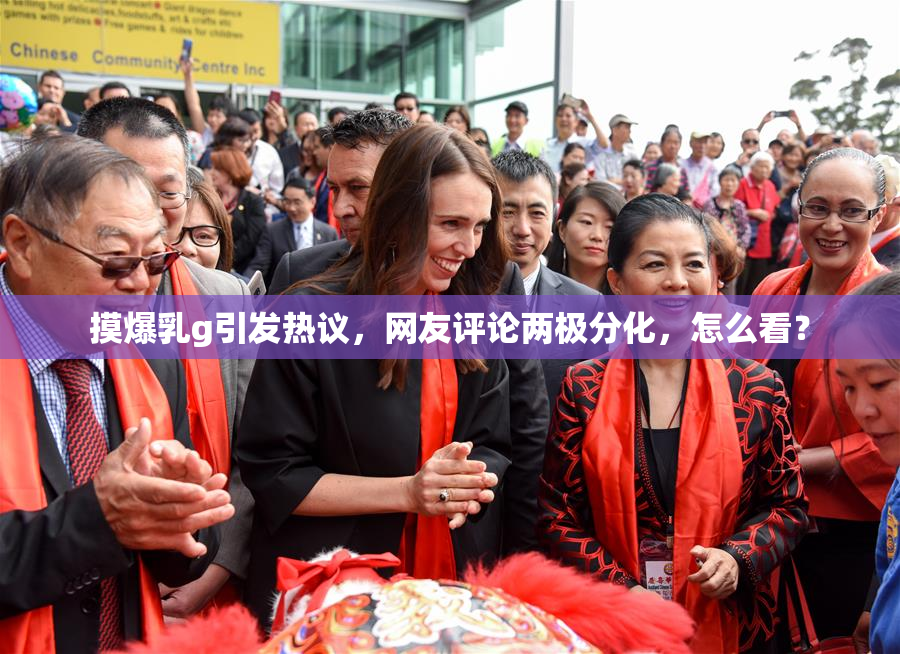 摸爆乳g引发热议，网友评论两极分化，怎么看？