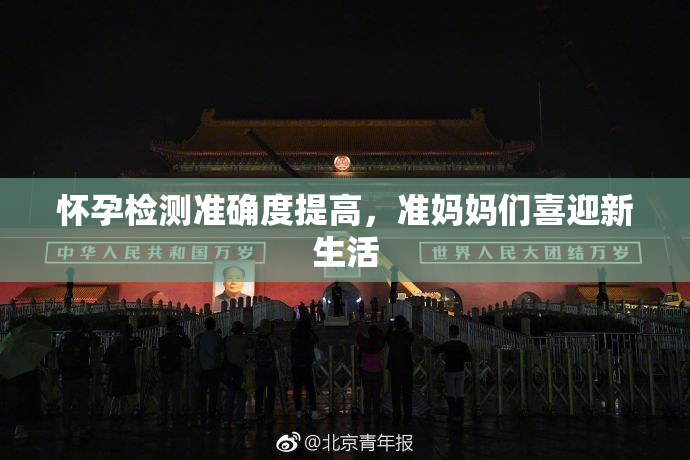 怀孕检测准确度提高，准妈妈们喜迎新生活