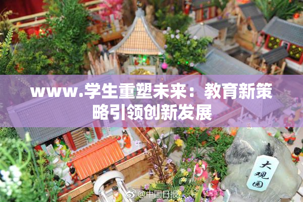 www.学生重塑未来：教育新策略引领创新发展
