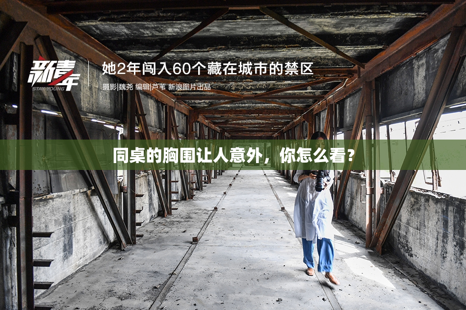同桌的胸围让人意外，你怎么看？
