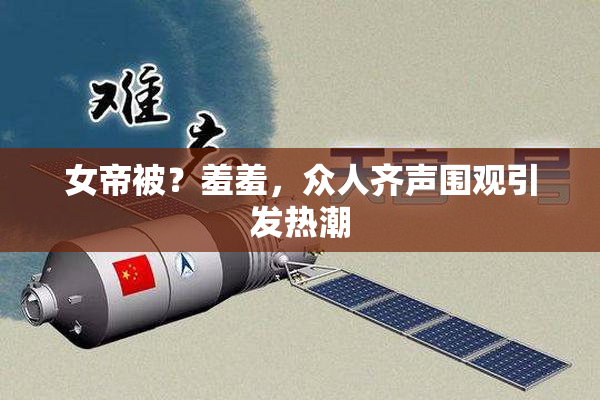 女帝被？羞羞，众人齐声围观引发热潮