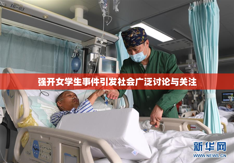 强开女学生事件引发社会广泛讨论与关注
