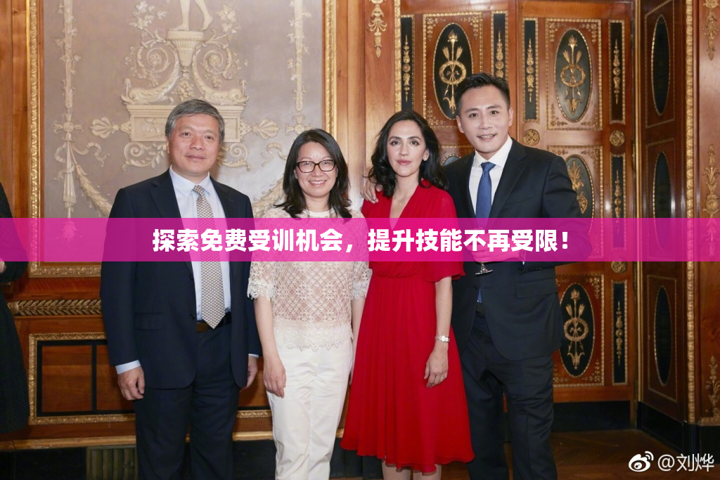 探索免费受训机会，提升技能不再受限！