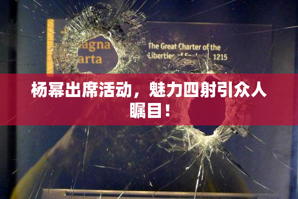 杨幂出席活动，魅力四射引众人瞩目！