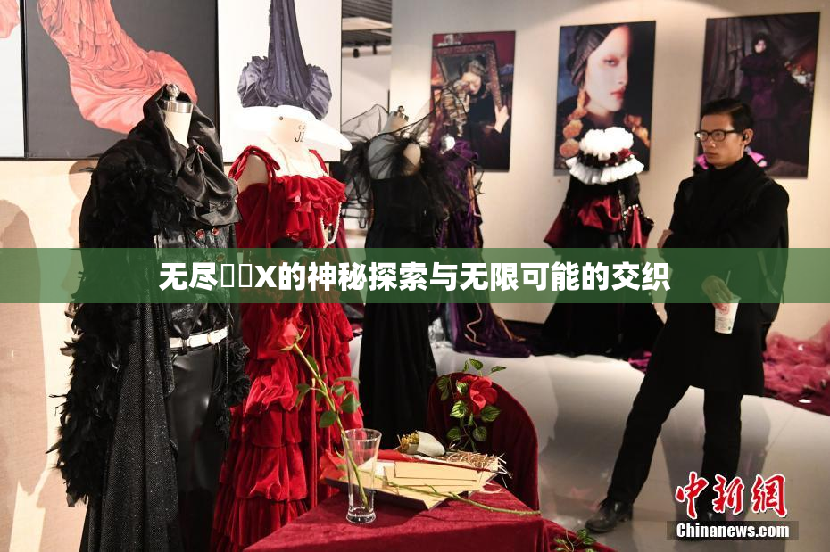 无尽❌‌X的神秘探索与无限可能的交织