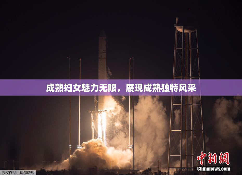 成熟妇女魅力无限，展现成熟独特风采